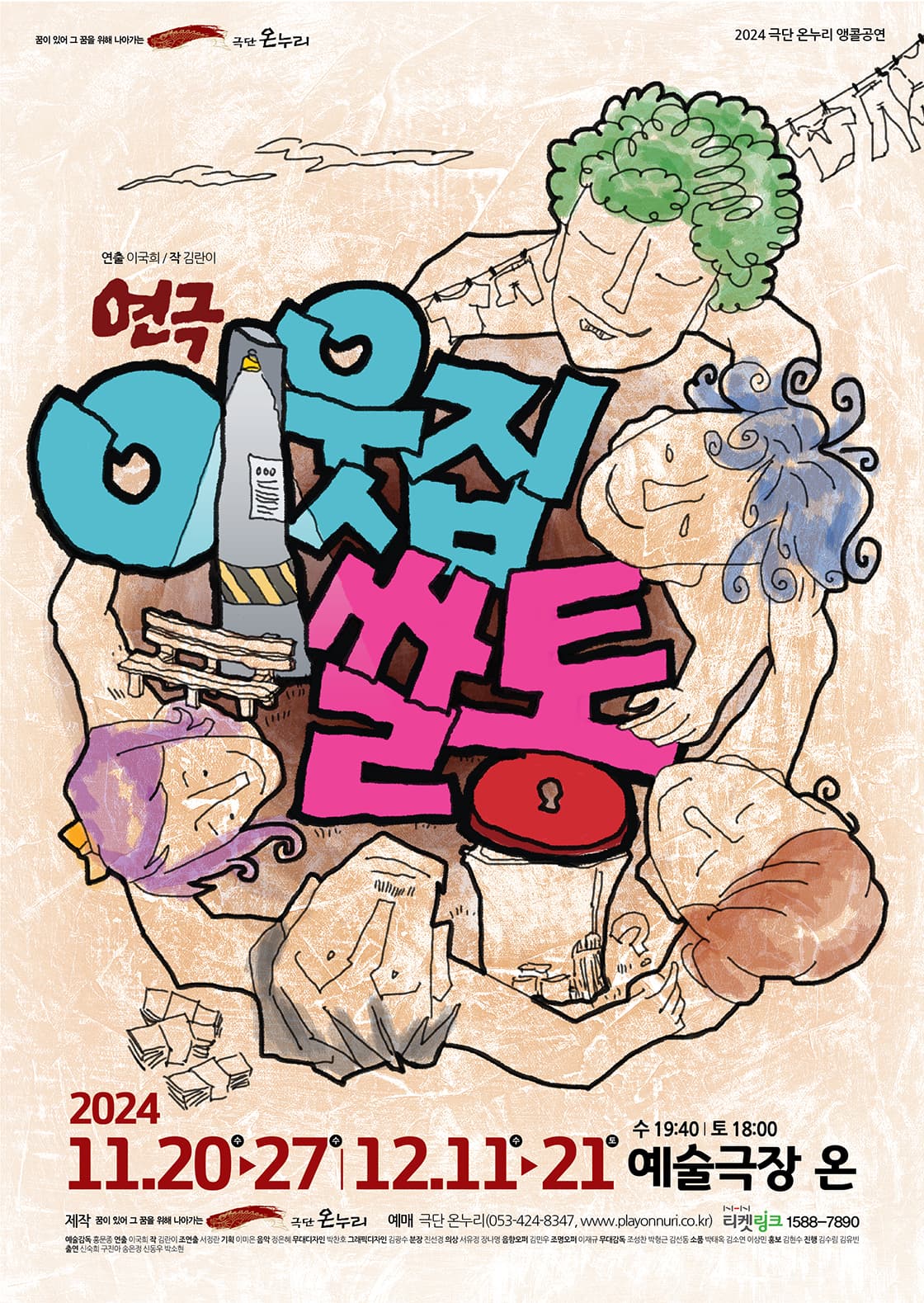 극단 온누리 연극 <이웃집 쌀통> - 대구