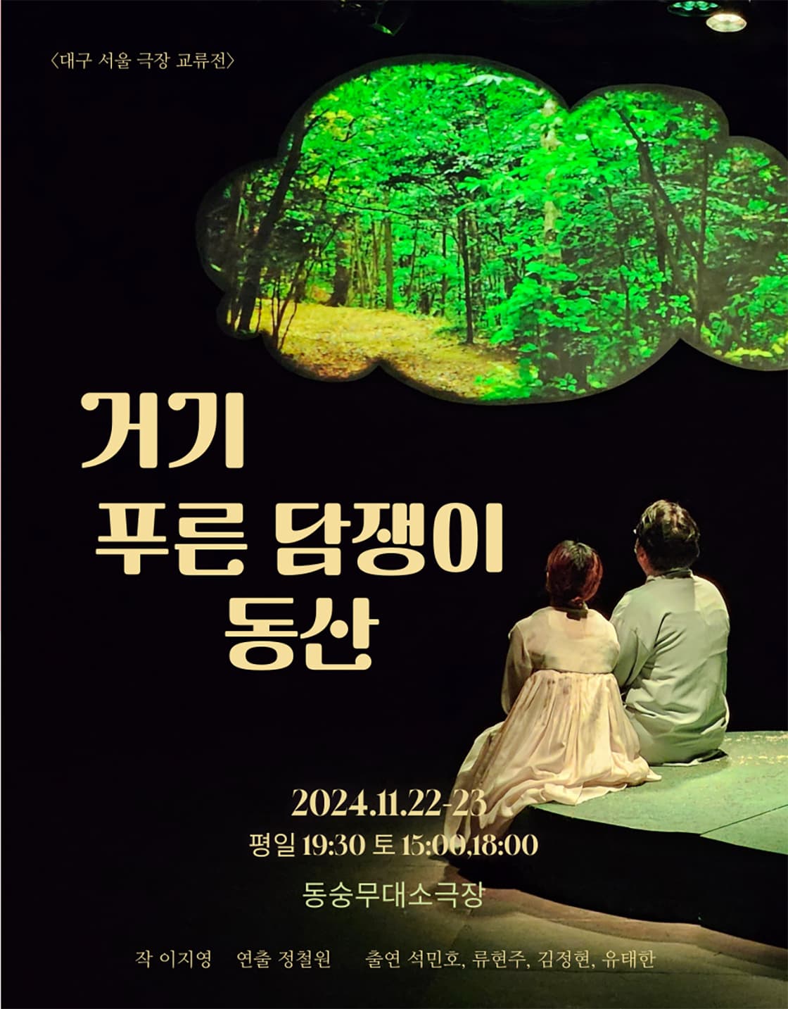 <거기,푸른 담쟁이 동산> - 서울
