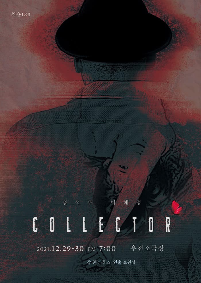 콜렉터 (collecter) - 대구