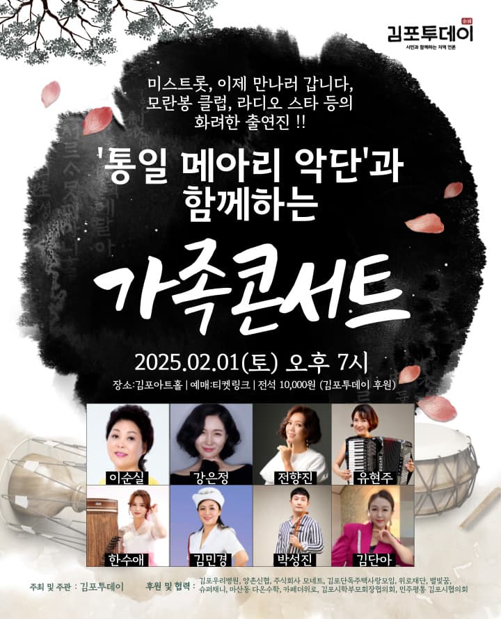 통일메아리악단과 함께 하는 가족 콘서트