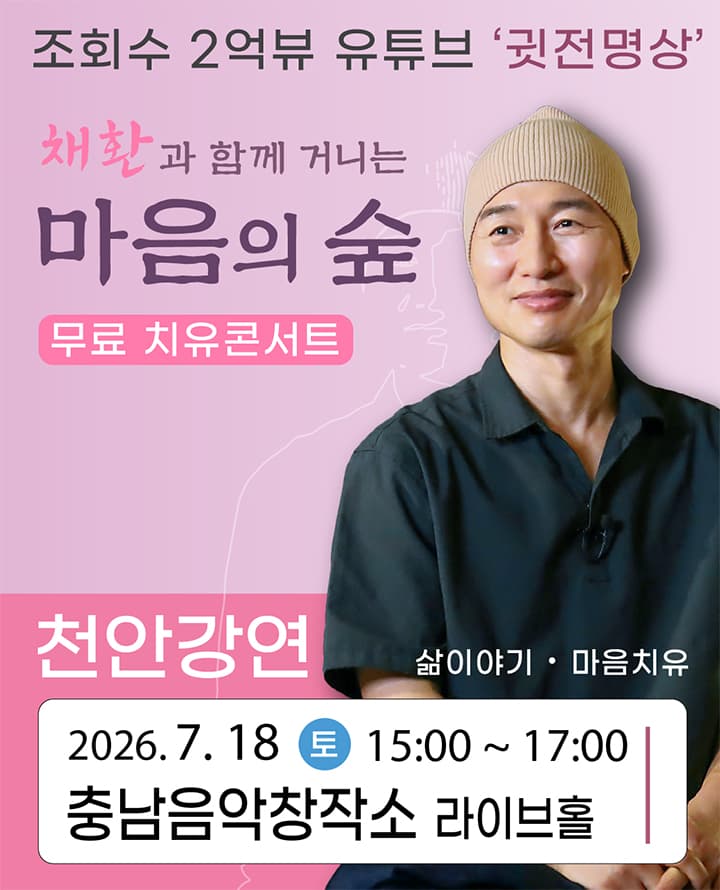 2026 채환 '마음의 숲' 강연콘서트 - 천안