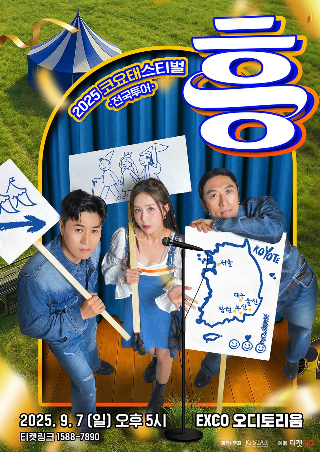 2025 코요태스티벌 : 흥(대구)