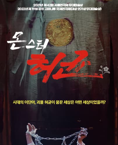 연극 <몬스터 허균>