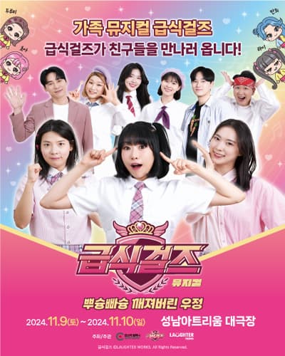 가족뮤지컬 < 급식걸즈 - 뿌슝빠슝 깨져버린 우정 > - 성남
