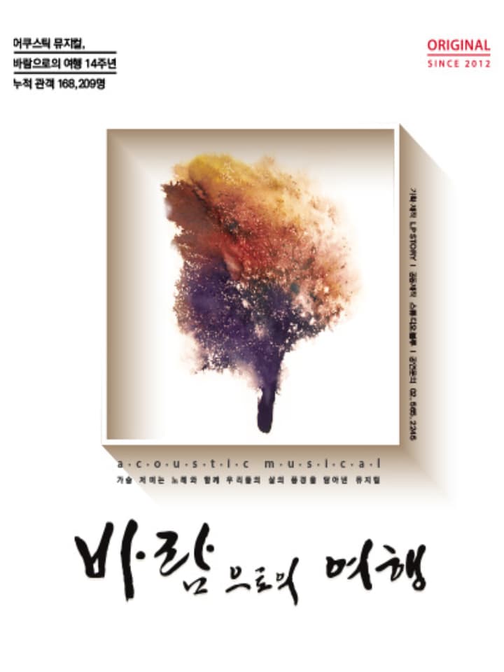 뮤지컬 <바람으로의 여행>