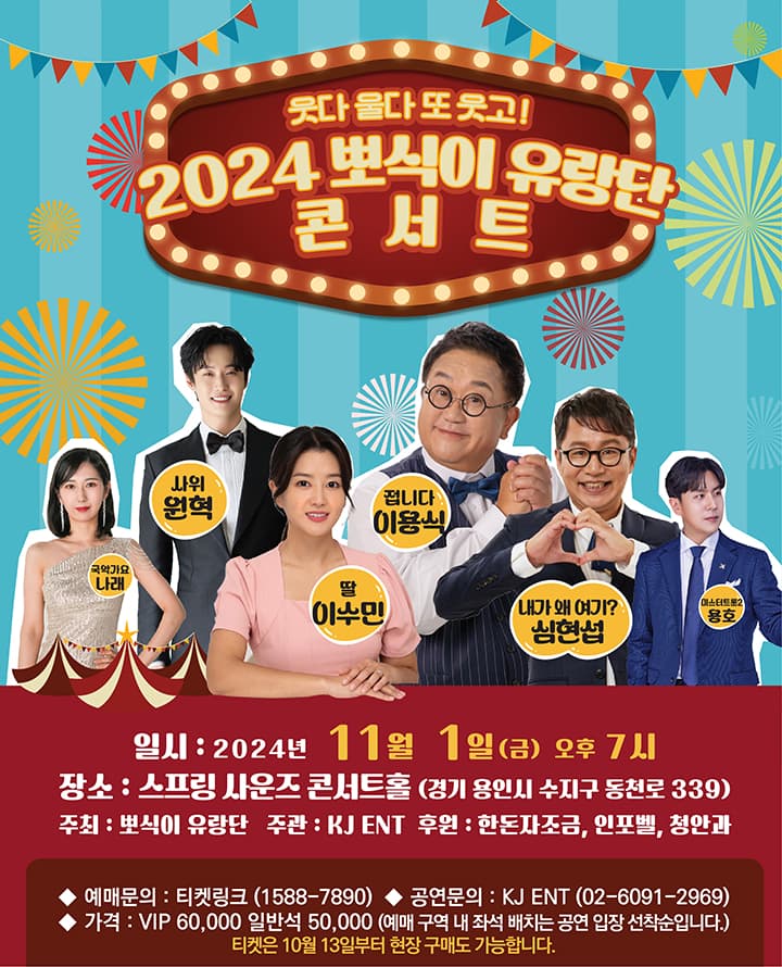 2024 뽀식이 유랑단 콘서트