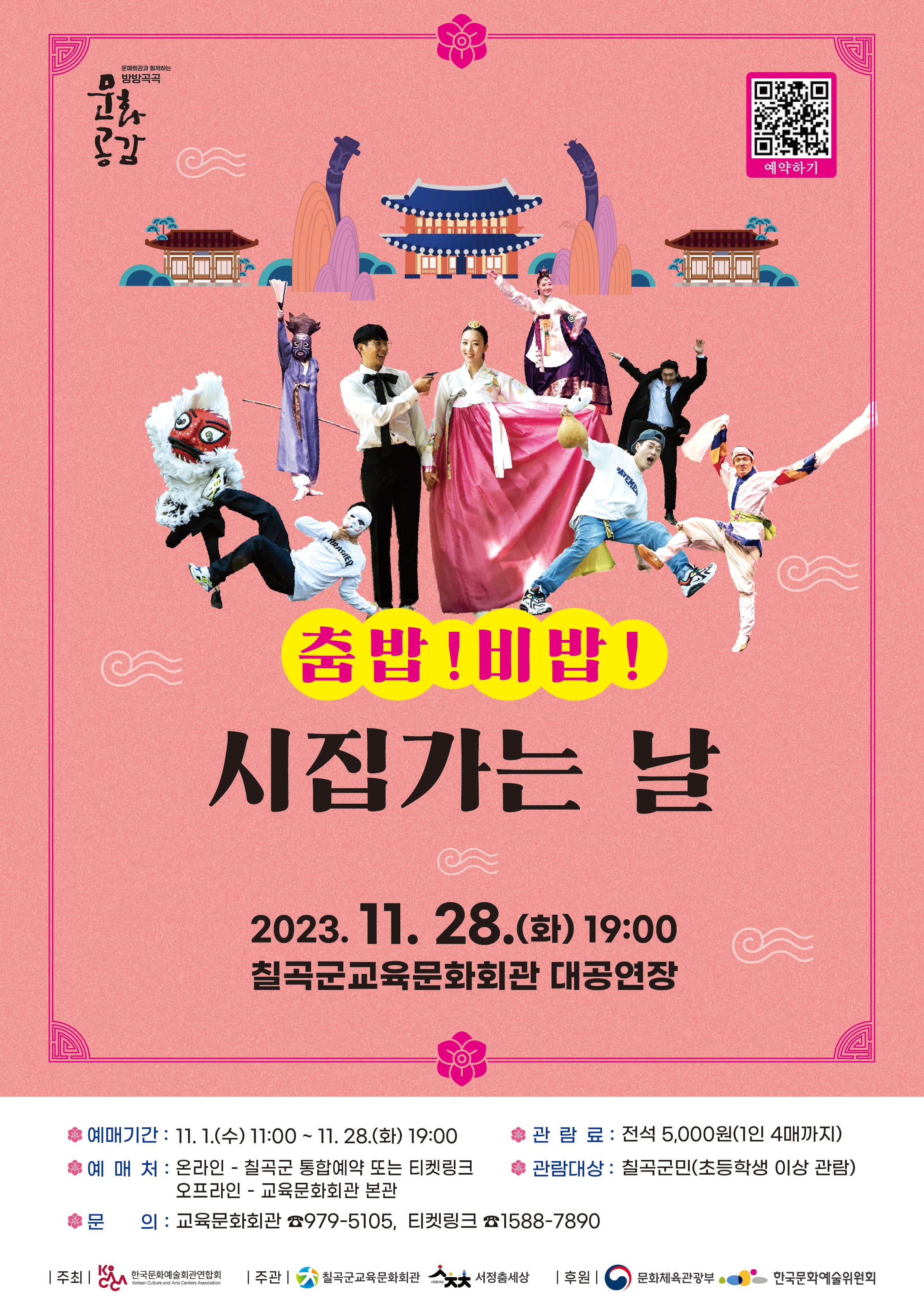 <춤밥!비밥!시집가는날> - 칠곡군