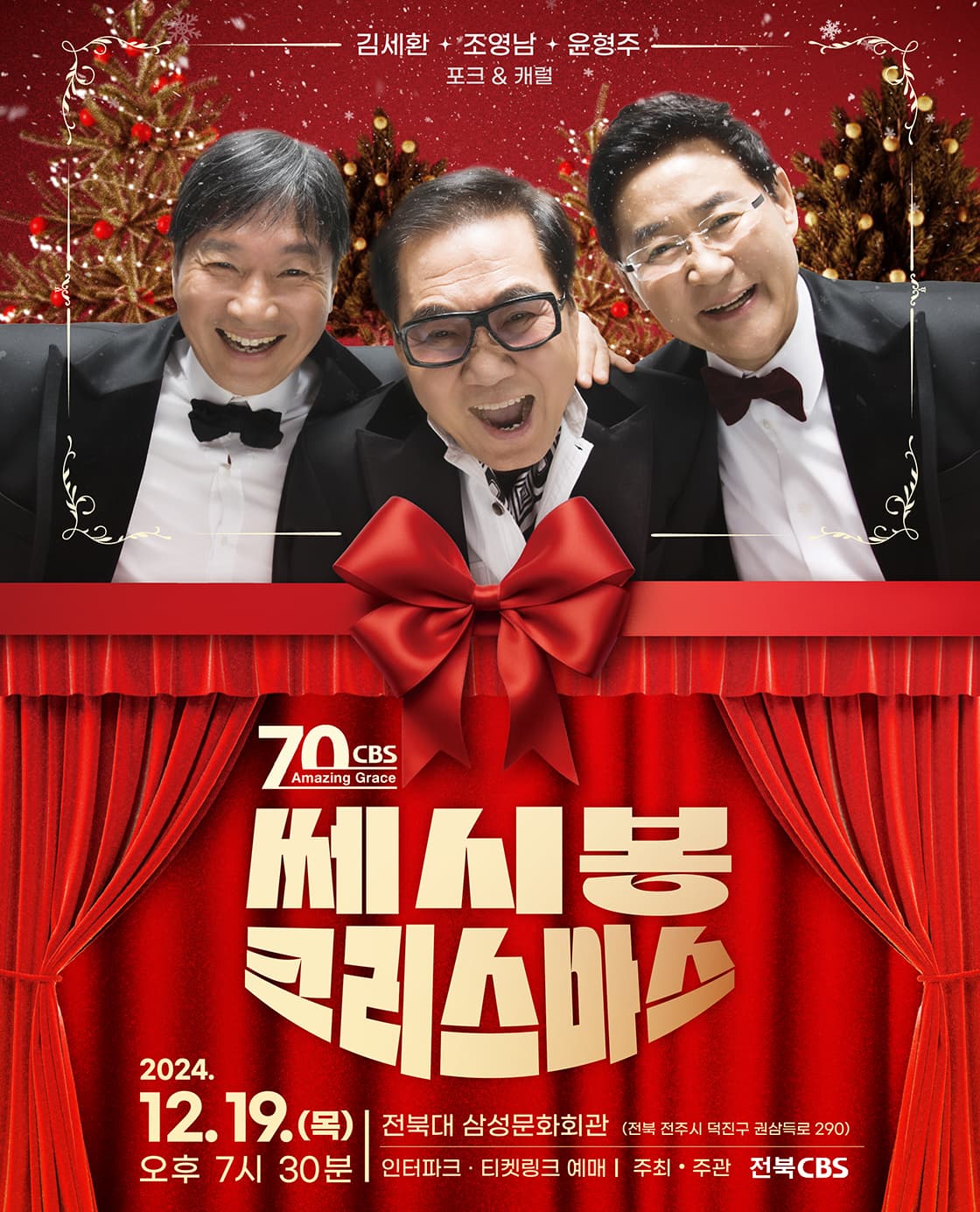 쎄시봉, 크리스마스