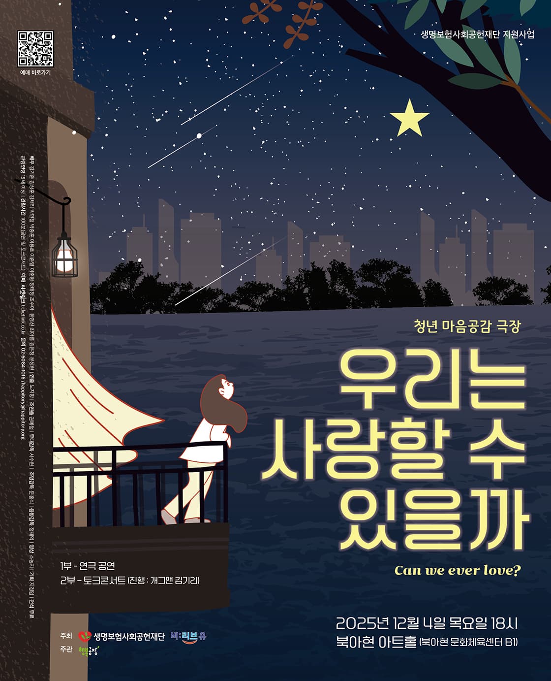 청년 마음공감 극장 "우리는 사랑할 수 있을까"