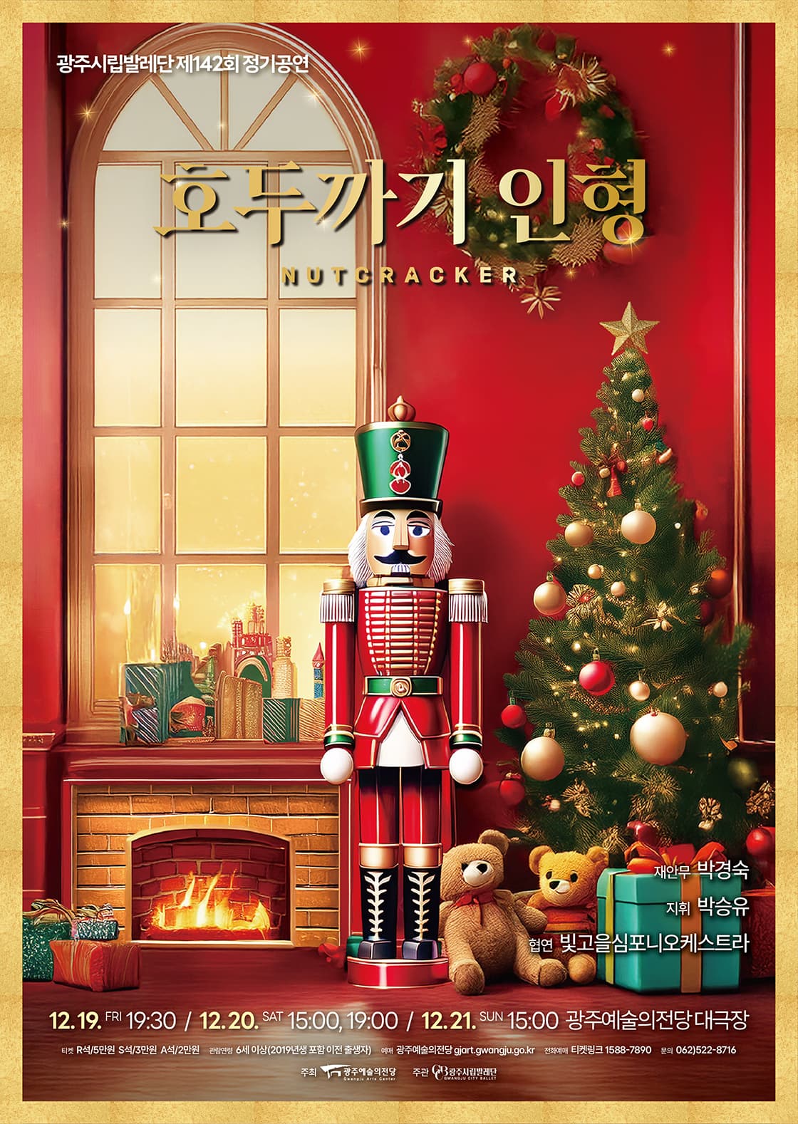 광주시립발레단 제142회 정기공연 「호두까기 인형」