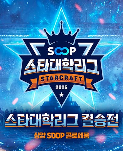 2025 SOOP 스타대학리그 결승전