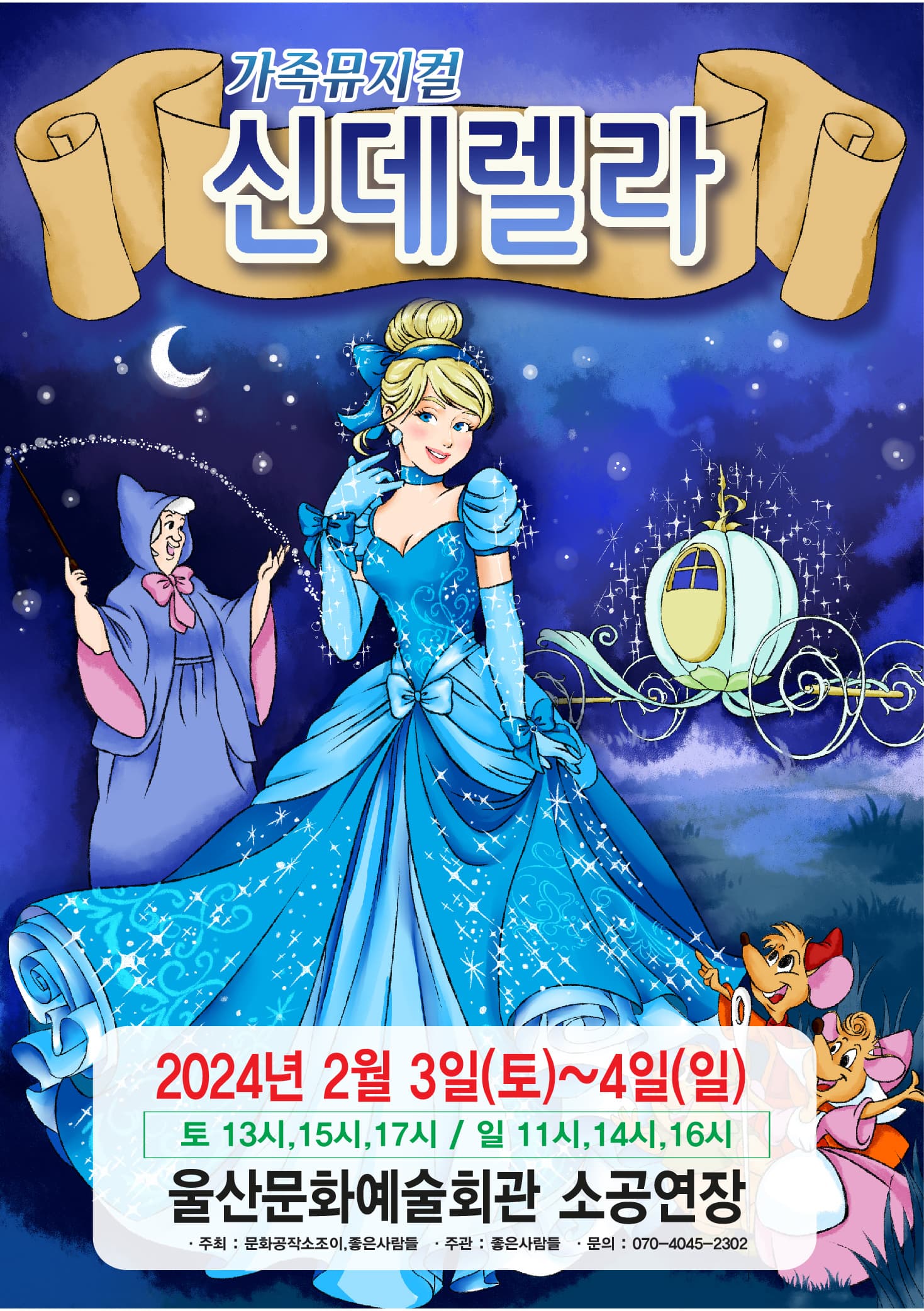 2024 라이브 가족뮤지컬 <신데렐라> - 울산