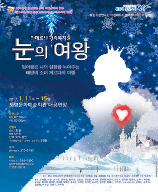 포항시립연극단 제3기 어린이뮤지컬 <눈의 여왕>
