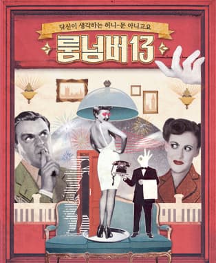 룸넘버13