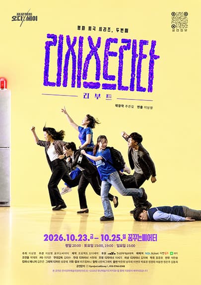 연극 <리시스트라타 리부트> - 대구
