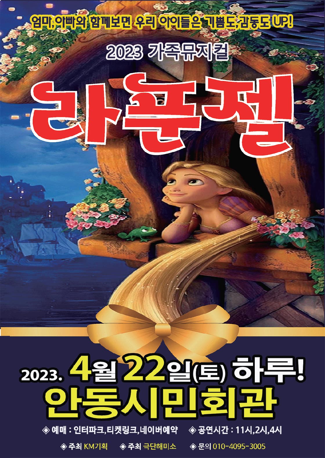 2023년 특선가족뮤지컬 <라푼젤> - 안동