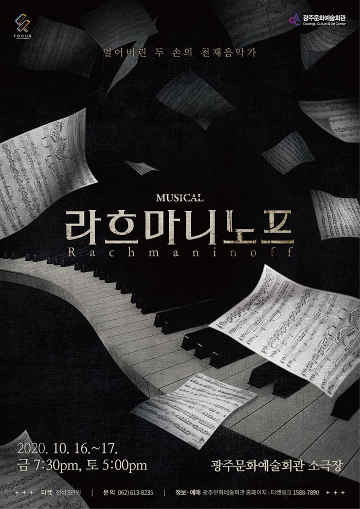 포커스 〈뮤지컬, 라흐마니노프〉-광주