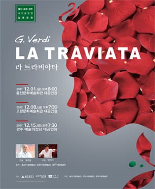 울산포항경주 해오름동맹 합동공연〈라트라비아타〉
