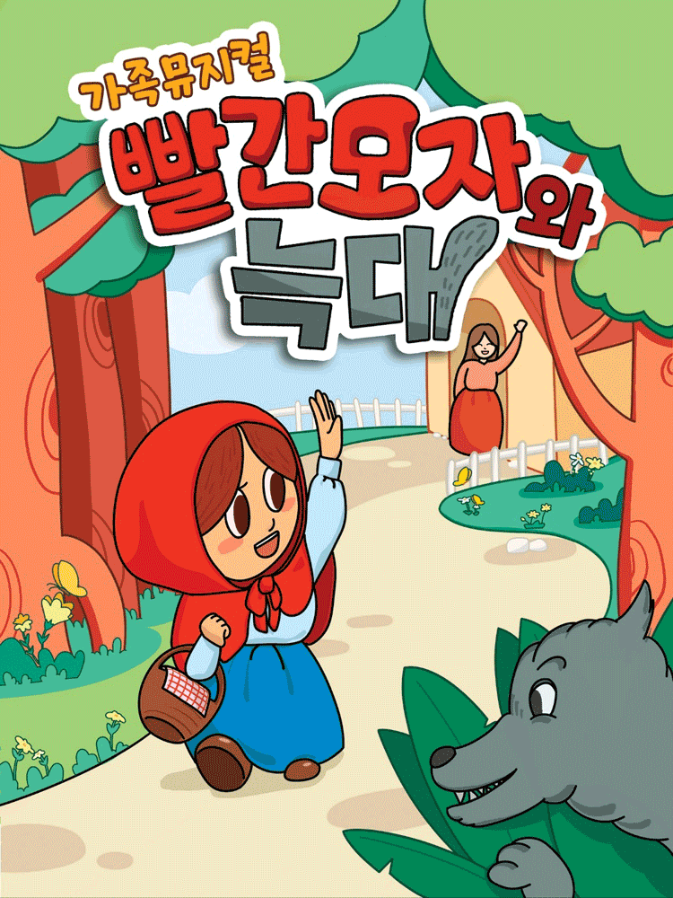 [만원의행복] 어린이 뮤지컬 '빨간모자와 늑대' - 원주