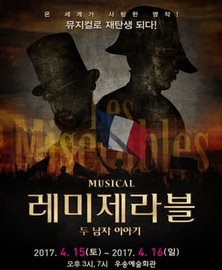 뮤지컬<레미제라블 - 두남자이야기>- 대전