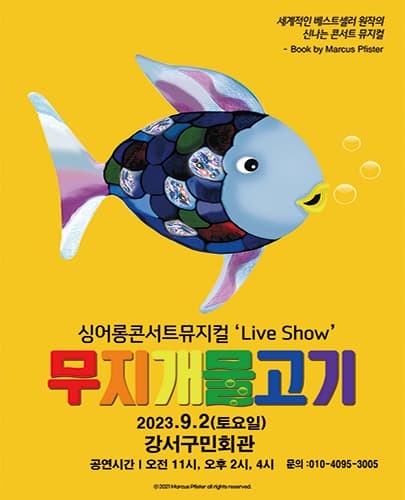2023년 특선가족뮤지컬 “무지개물고기” - 서울 (강서구민회관)