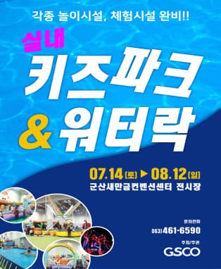 군산 실내 키즈파크 & 워터락