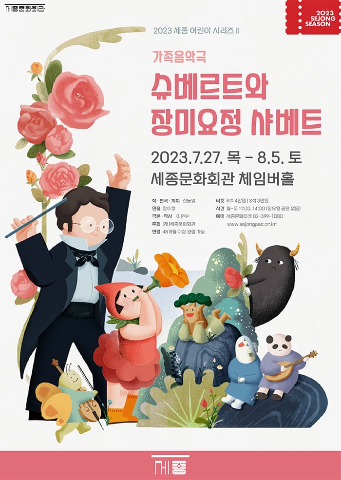 가족음악극 `슈베르트와 장미요정 샤베트`