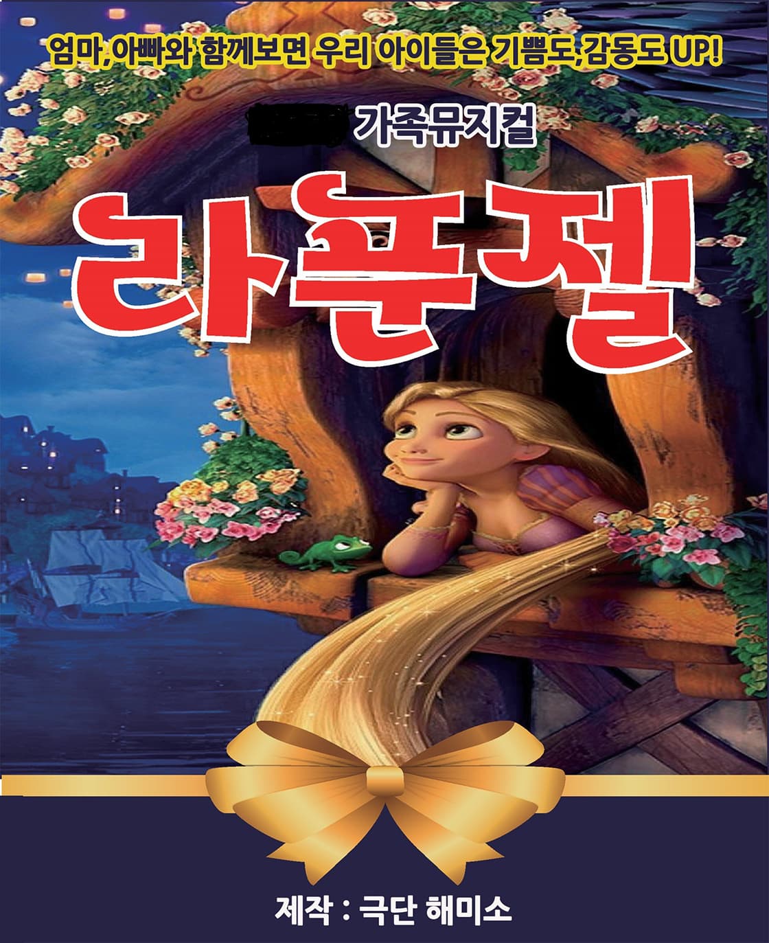 2024년 가족뮤지컬 <라푼젤> - 남양주