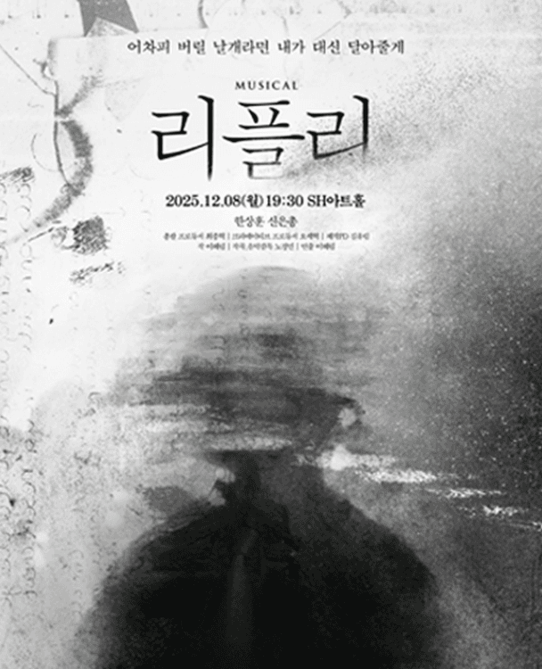 뮤지컬 <리플리> 리딩 쇼케이스