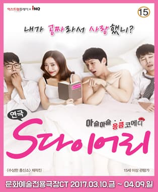 ! 아슬아슬응큼 로맨틱코메디 ! 〈S다이어리〉 - 대구