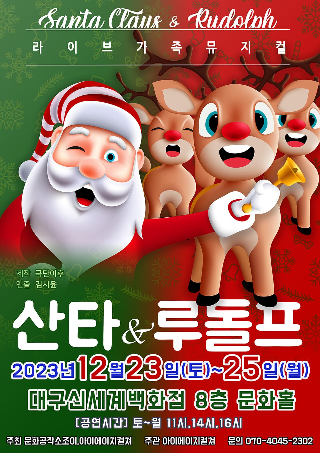 2023 라이브가족뮤지컬 <산타와루돌프> - 대구