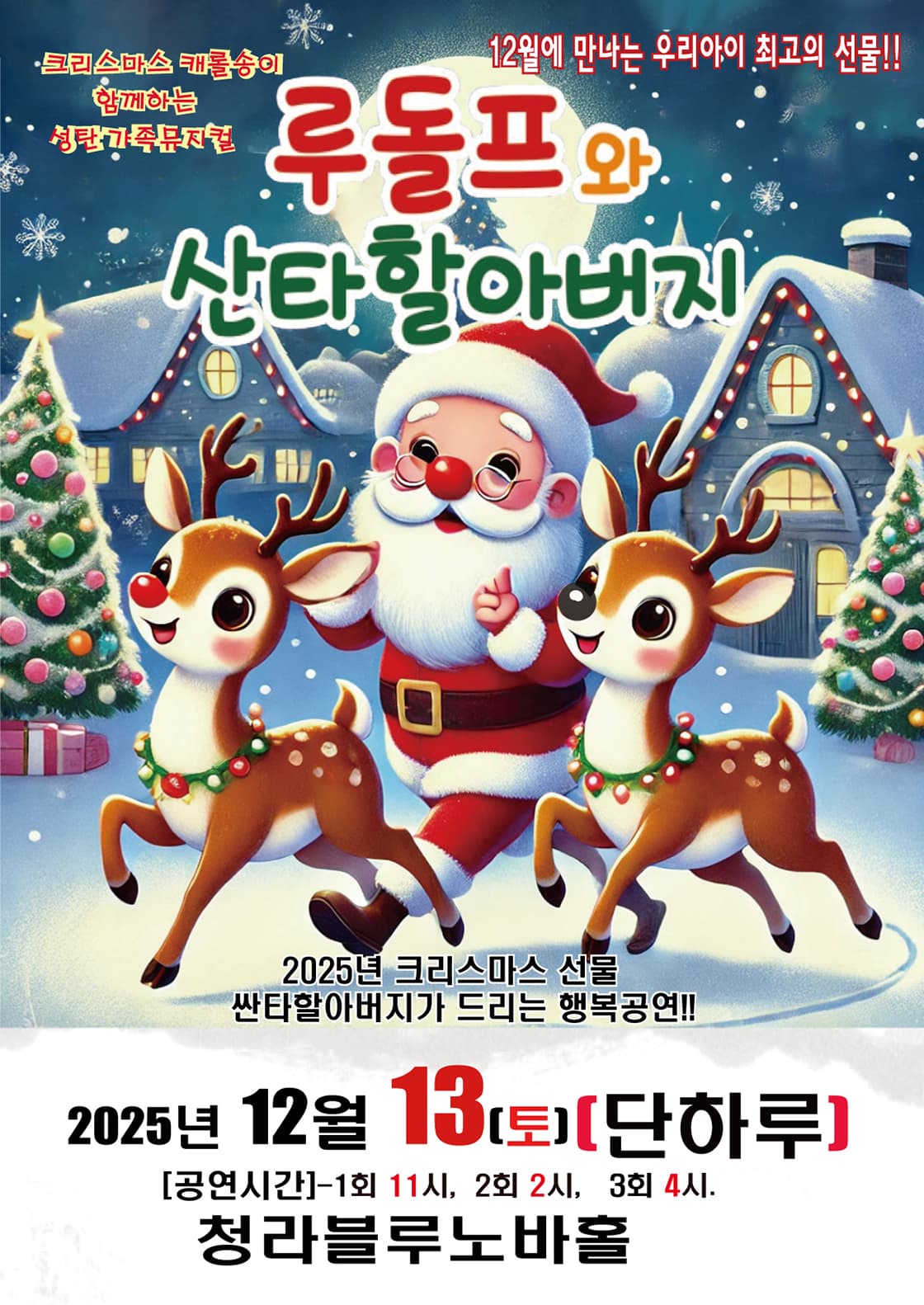 루돌프와 산타할아버지 - 인천