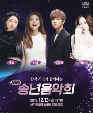삼척시민과 함께하는 2019 송년음악회