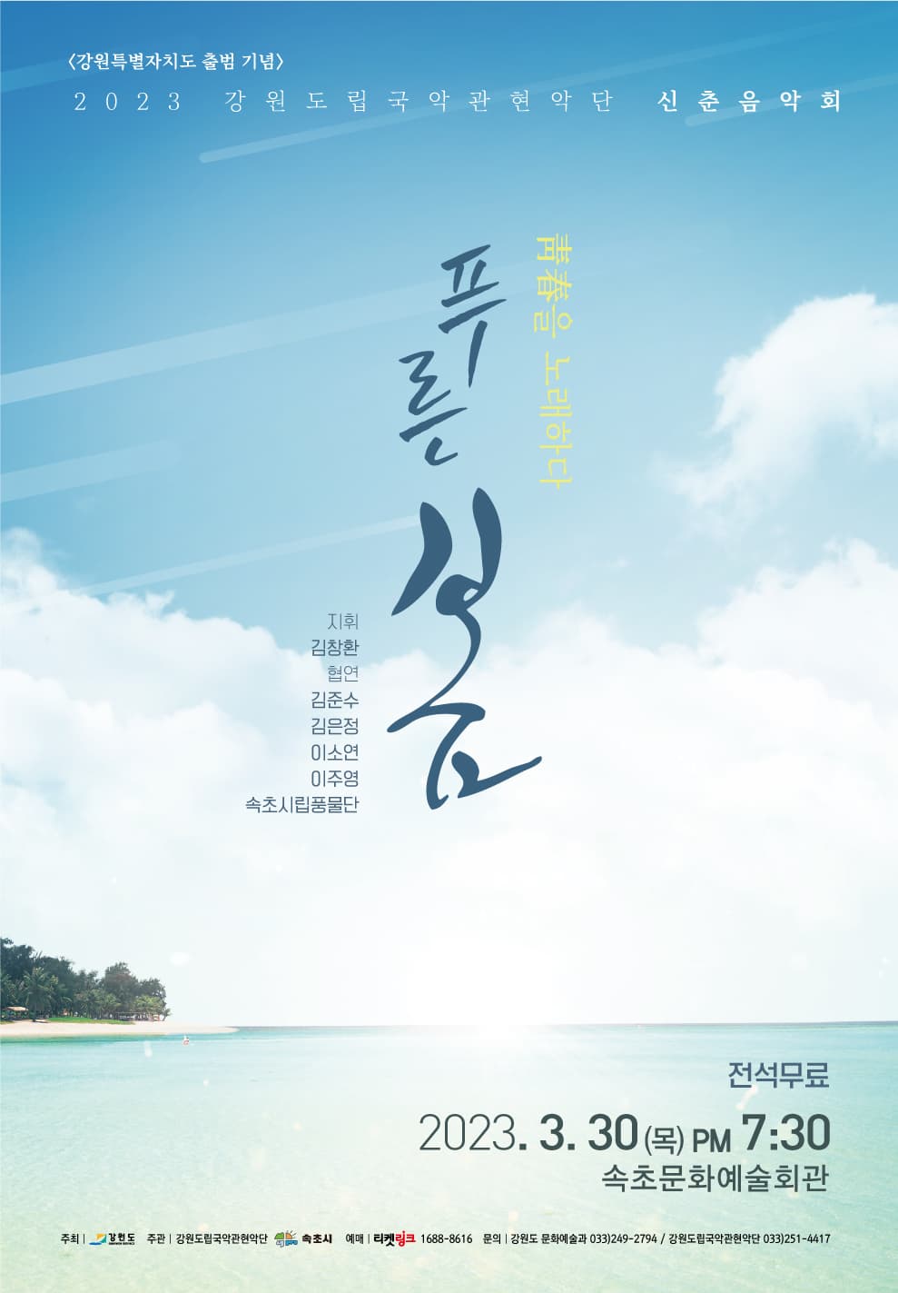 2023 강원도립국악관현악단 신춘음악회 <푸른 봄; 靑春을 노래하다> - 속초