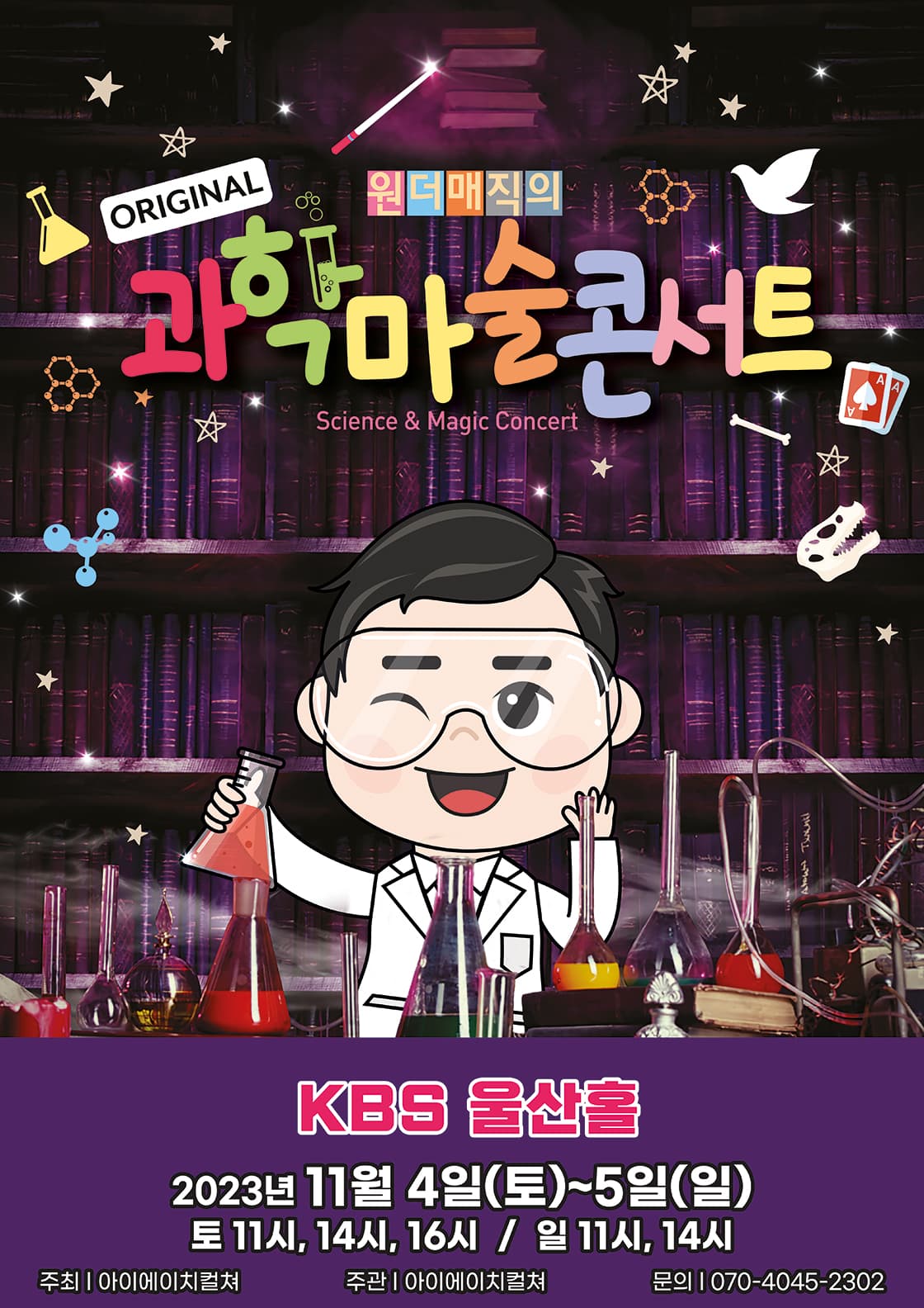 오리지널 과학마술콘서트 - 울산