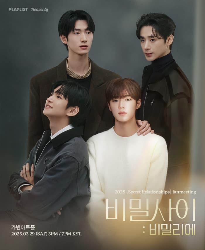 2025 비밀 사이 팬미팅 : 비밀리에