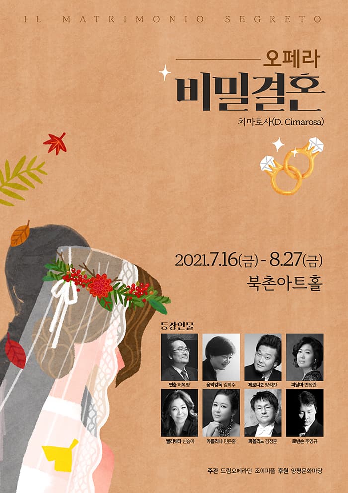오페라 비밀결혼