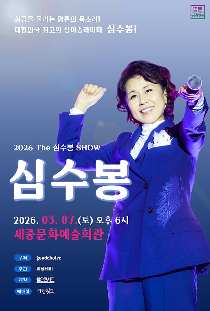 2026 The 심수봉 SHOW - 세종시