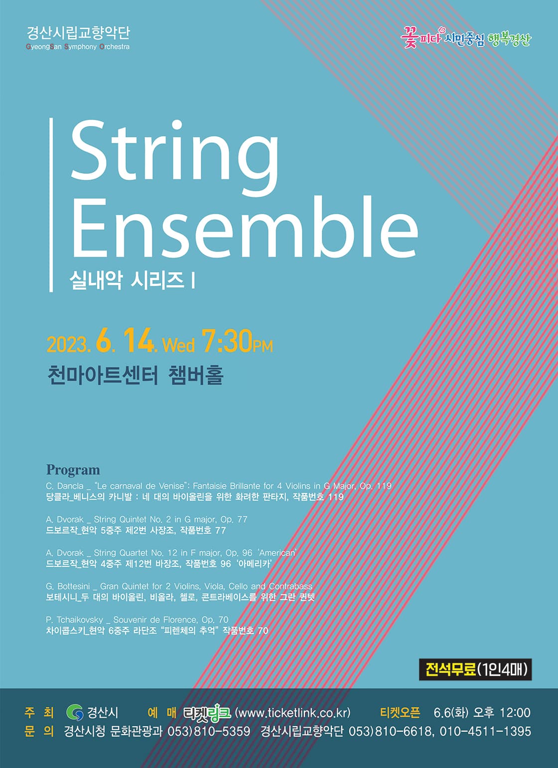 경산시립교향악단 실내악 시리즈1 < String Ensemble >