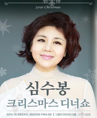 2016 심수봉 크리스마스 디너쇼