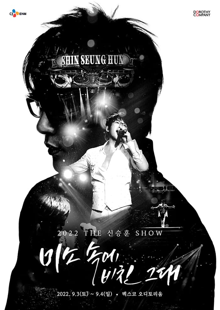 2022 THE신승훈SHOW 〈미소속에 비친 그대〉 - 부산