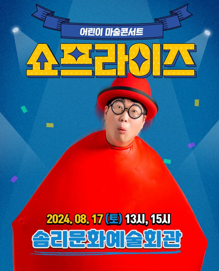 어린이 마술콘서트 쇼프라이즈 - 익산