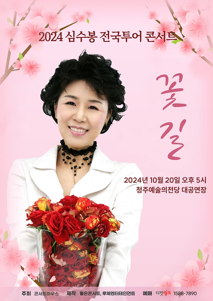 2024 심수봉 전국투어 콘서트 : 꽃길 - 청주