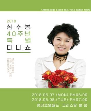 심수봉 데뷔 40주년 특별 디너쇼