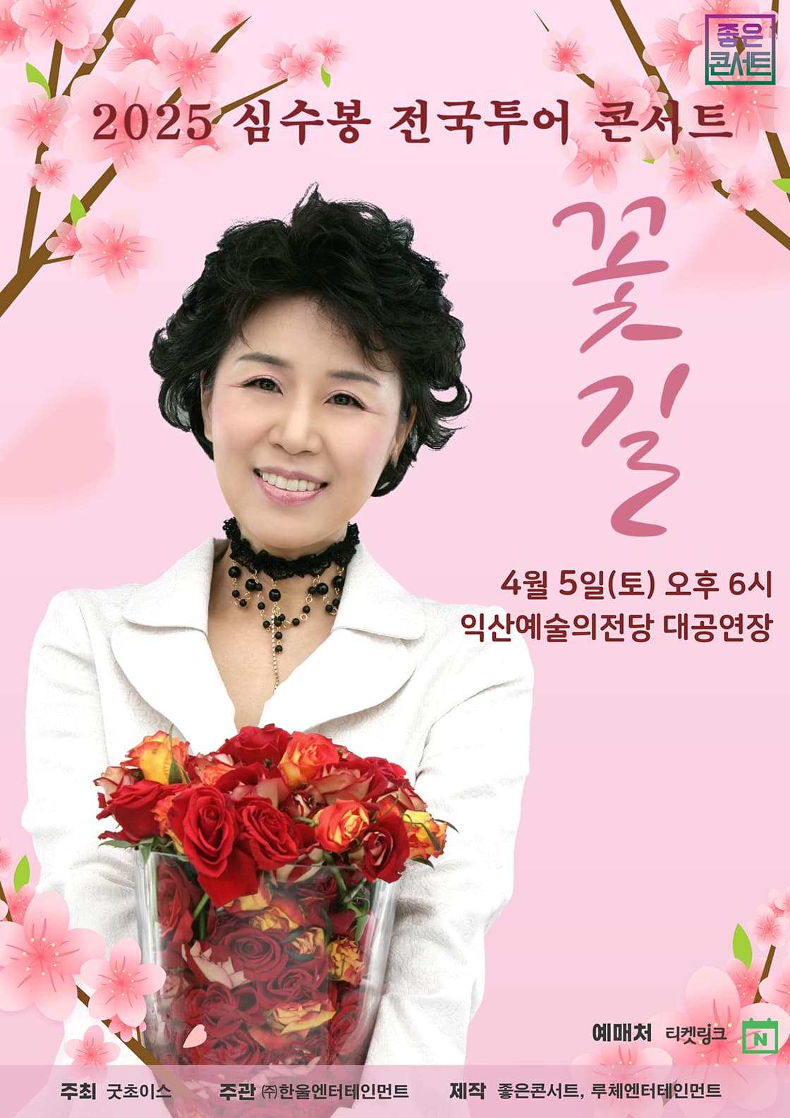 2025 심수봉 전국투어 콘서트 : 꽃길 - 익산