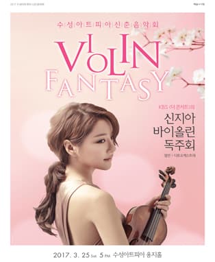 신춘음악회 - 신지아의 바이올린 판타지 (대구)