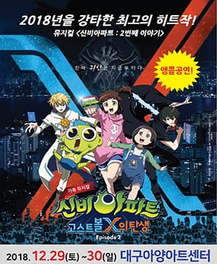 어린이뮤지컬 신비아파트 2 EPISODE - 대구 (앵콜공연)