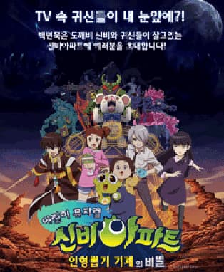 어린이뮤지컬〈신비아파트〉- 원주