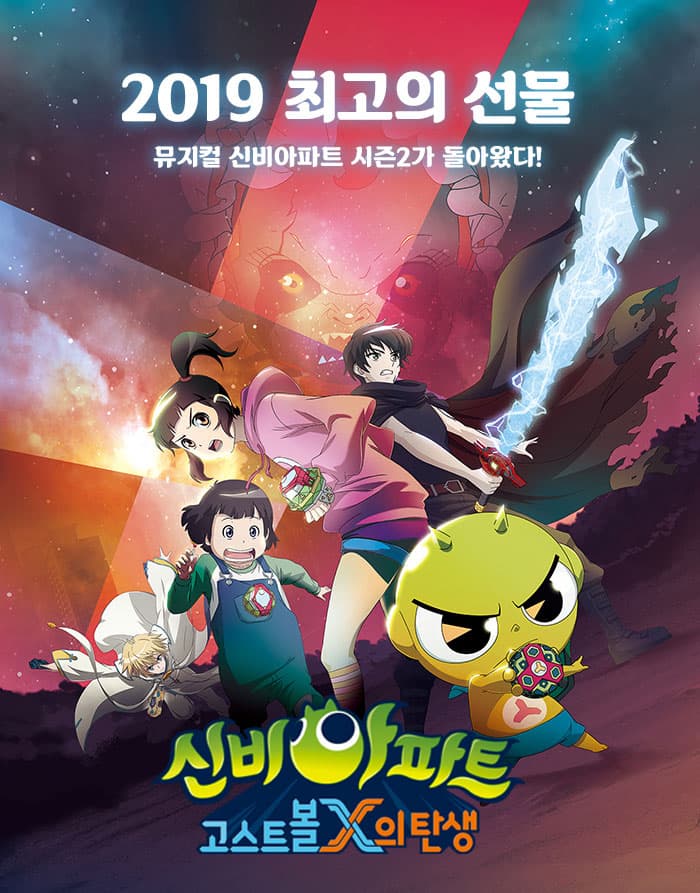 뮤지컬 신비아파트 시즌2 - 성남