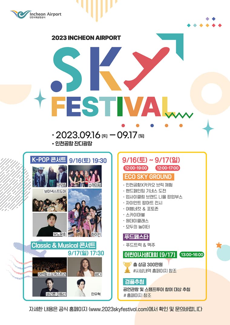 2023 SKY FESTIVAL K-POP 콘서트